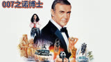 007系列电影开山之作《诺博士》，史上最强特工首次亮相 ！