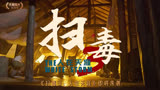三大影帝联手荡平金三角！影片全程硬刚血战到底！#电影扫毒3