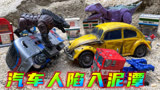 七哥变形金刚：玩具车在泥泞道路掉入泥坑，汽车人救援队紧急帮助