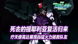 高达00剧场版（07）：死去的提耶利亚复活归来，疗天使高达登场