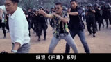 《扫毒3》重回铁三角模式，刘青云郭富城古天乐兄弟情好上头