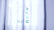 苍井空《蓝色天空》精选音乐MV