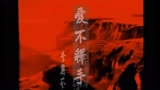 《爱不释手(《唐太宗李世民》电视剧主题曲)》经典歌曲MV -李丽芬