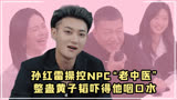萌探探探案：黄子韬被中医号脉，中医的反应吓得他狂咽口水