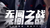TVB电影无间之战8月4号上线
