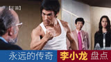 【盘点】李小龙传奇【下篇】猛龙过江·龙争虎斗·死亡游戏