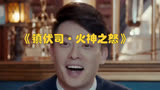 电影《镇伏司·火神之怒》：侦探欧阳靖拼凑真相，解开谜案
