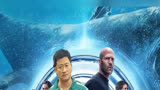 《巨齿鲨2：深渊》终极预告！吴京杰森·斯坦森携手抗鲨大战