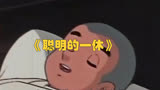 日本经典动画《聪明的一休》，揭秘古代禅宗僧人的传奇智慧