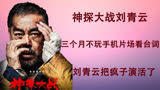 神探大战：三个月不玩手机，拒绝和演员交流，刘青云把疯子演活了