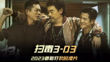 《扫毒3》03集