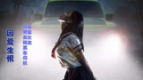 《恐怖爱情故事之死亡公路》是一部制服系青春犯罪悬疑公路电影