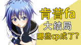 《肯普法》动漫原作咋完结的？