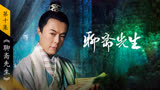 《聊斋先生》:女人将满月的儿子扔在地上，儿子竟直接钻入地底。