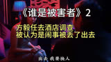 《谁是被害者》2 方毅任去酒店调查，被人给扔了出来  #犯罪悬疑
