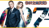 007系列第24部《幽灵党》