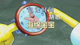 「海绵宝宝」忘记时间特别版MV