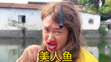美人鱼