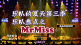 MrMiss I 乐队的夏天第三季乐队盘点