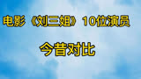 电影《刘三姐》10位演员今昔对比，60年过去大多演员都已去世！