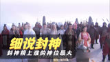 封神榜上365位正神，你知道谁的权利最大么