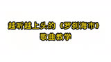 唱歌技巧教学：越听越上头的《罗刹海市》歌曲教学