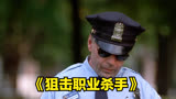 用一把可远程控制的大号狙击枪，暗杀总统夫人《狙击职业杀手》