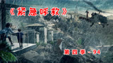 不负责任的母亲《紧急呼救》