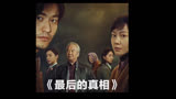 最后的真相@剧情反转……反转，真相……