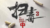 热播新电影扫毒3之人在天涯
