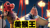 星爷监制，国外版《美猴王》 #周星驰监制动画美猴王 