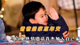爸爸当家忘年交，马立奥热情邀请肖杰加入自己家，肖杰互联网嘴替