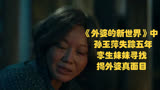 《外婆的新世界》中孙玉萍失踪五年，孪生妹妹寻找揭外婆真面目
