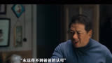 最没出息的孩子最让父母满意 ＃人世间  ＃雷佳音  ＃辛柏青  ＃宋佳  ＃殷桃