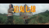 香港电影《追鬼七雄》