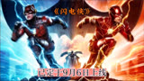 定于9.6上线的《闪电侠》，是部能引人入胜的科幻动作冒险剧