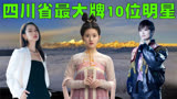 四川省最大牌的10位巨星排行榜，第一名已在华语乐坛笑傲江湖！