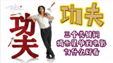 周星驰《功夫》细节佐证 拿奖无数，实至名归