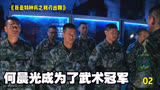 《我是特种兵之利刃出鞘》2 何晨光在爷爷的培养下成为了武术冠军