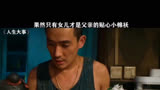 《 人生大事 》怨种父女名场面，这波操作笑麻了