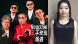 Reaction |【乐队的夏天3】二手玫瑰《偶遇》