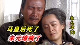 朱元璋70：马皇后死了，朱元璋肝肠寸断，从此再无人喊他重八了