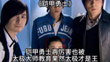 铠甲勇士：铠甲勇士再厉害，也被太极大师教育，果然太极才是王！