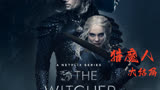 改编自畅销的奇幻小说系列《猎魔人》第一季08集，第一季大结局！