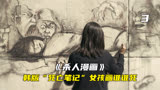 韩国版“死亡笔记”，女孩画谁谁死《杀人漫画》
