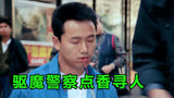驱魔警察点香寻人