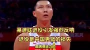 中国男篮的损失和遗憾！易建联退役引起社会强烈反响