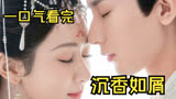 29_一口气看完《沉香如屑》全集解说！