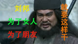 |楚汉传奇|刘邦为了女人，可以这样干，为了朋友，可以那样做