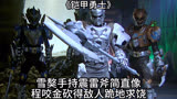 铠甲勇士：雪獒手持震雷斧，简直像程咬金，砍得敌人跪地求饶。